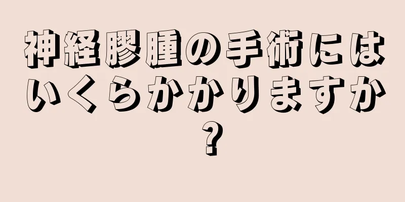 神経膠腫の手術にはいくらかかりますか？