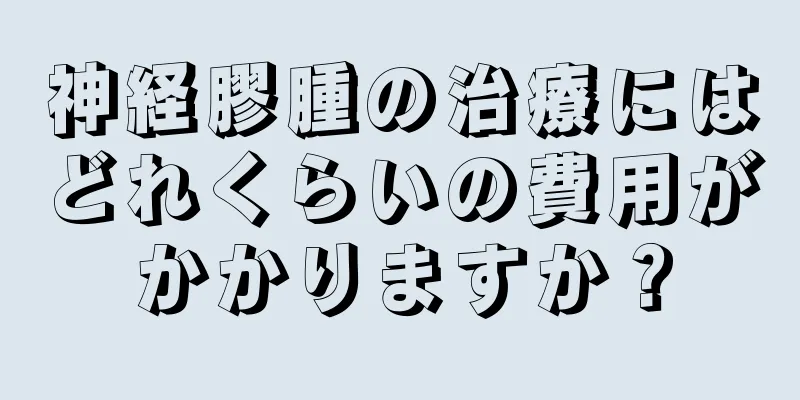 神経膠腫の治療にはどれくらいの費用がかかりますか？