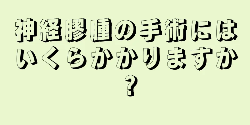 神経膠腫の手術にはいくらかかりますか？