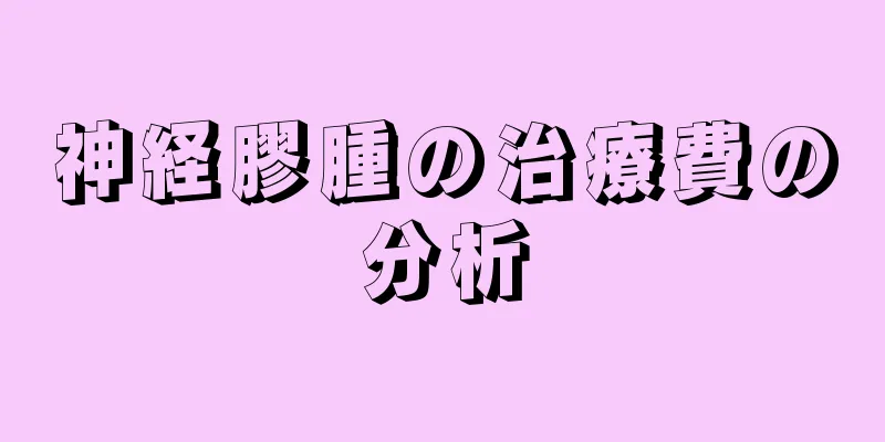 神経膠腫の治療費の分析