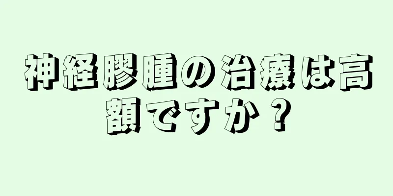 神経膠腫の治療は高額ですか？