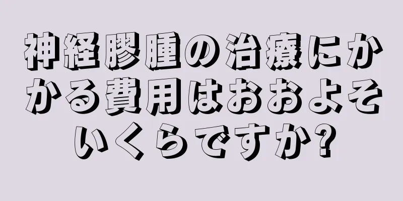 神経膠腫の治療にかかる費用はおおよそいくらですか?