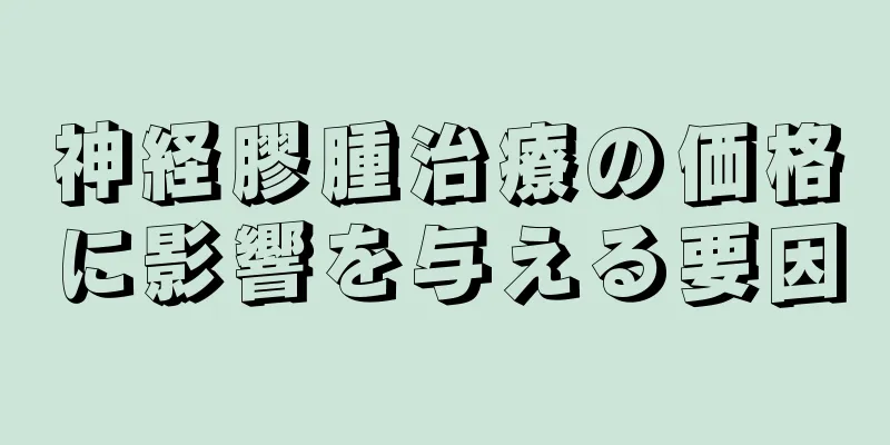 神経膠腫治療の価格に影響を与える要因