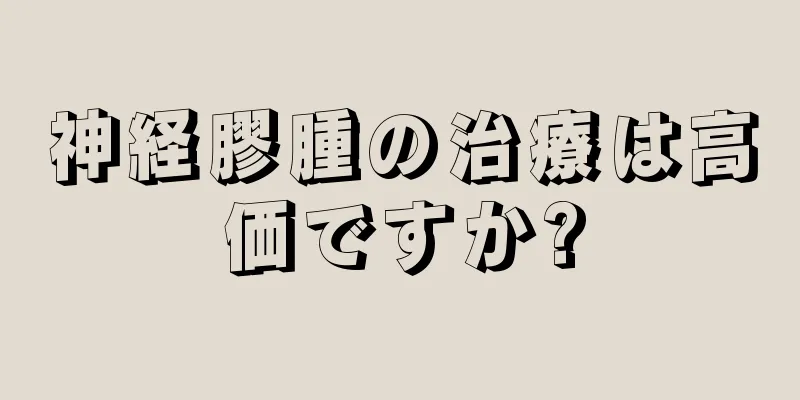 神経膠腫の治療は高価ですか?