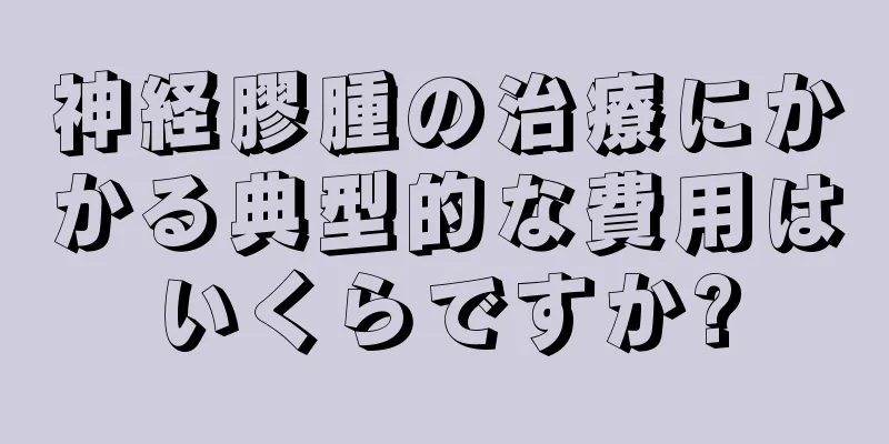 神経膠腫の治療にかかる典型的な費用はいくらですか?