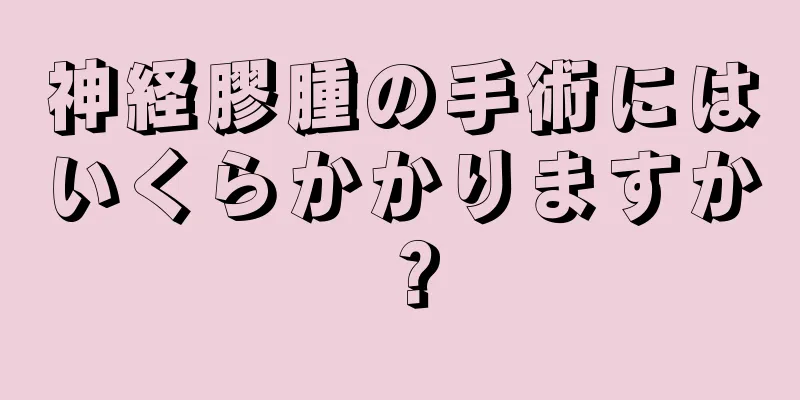 神経膠腫の手術にはいくらかかりますか？