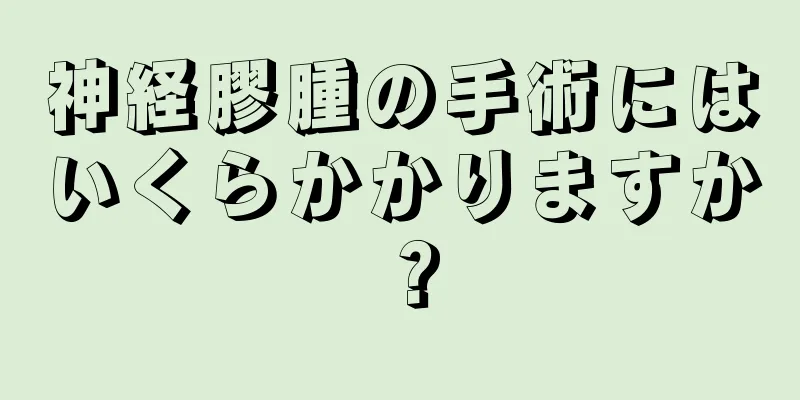 神経膠腫の手術にはいくらかかりますか？