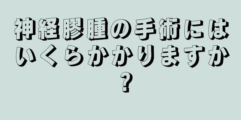 神経膠腫の手術にはいくらかかりますか？