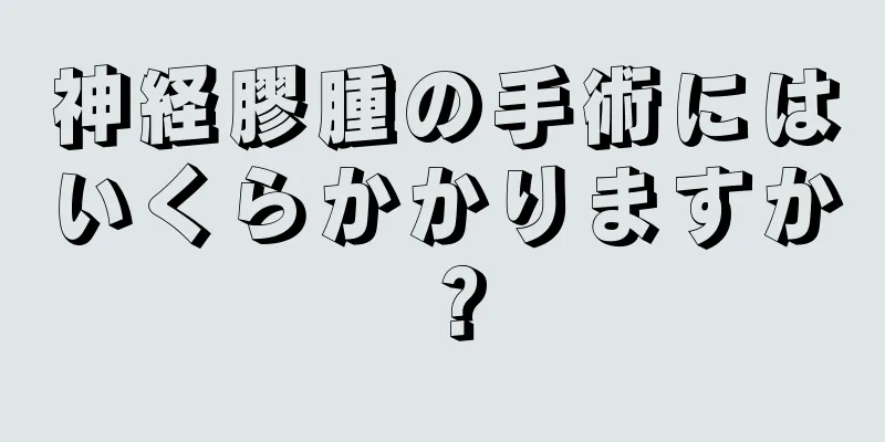 神経膠腫の手術にはいくらかかりますか？