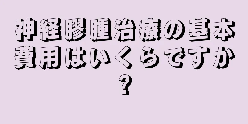 神経膠腫治療の基本費用はいくらですか?