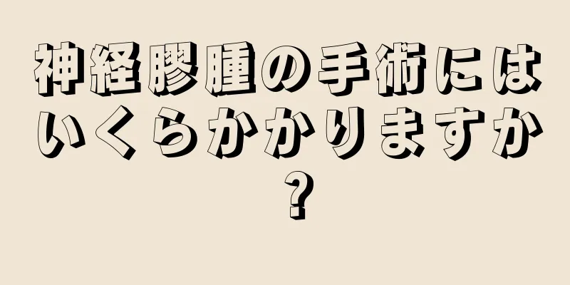 神経膠腫の手術にはいくらかかりますか？