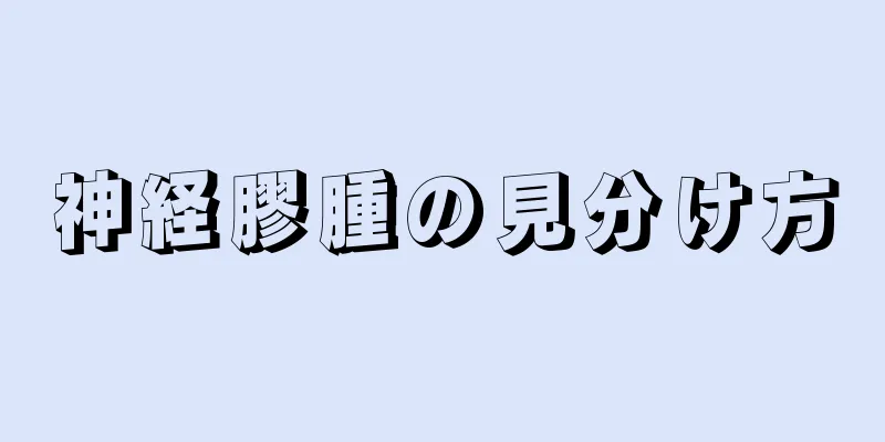 神経膠腫の見分け方