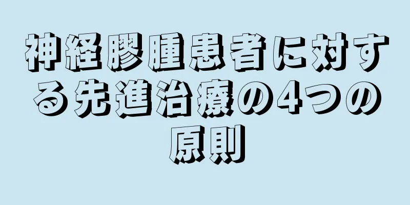 神経膠腫患者に対する先進治療の4つの原則