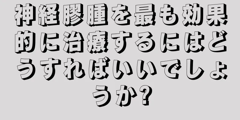 神経膠腫を最も効果的に治療するにはどうすればいいでしょうか?
