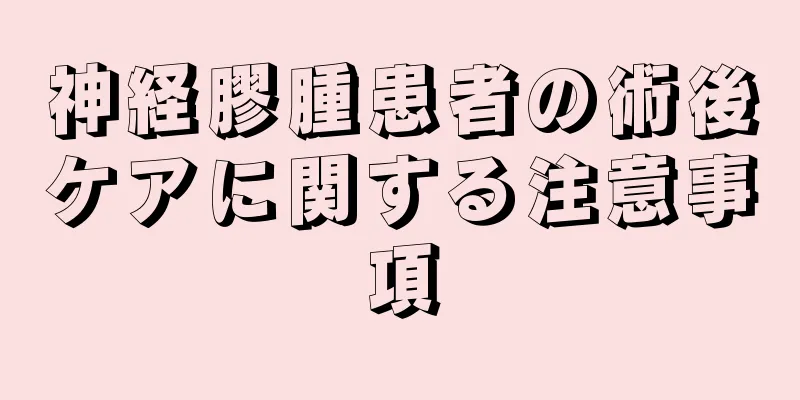 神経膠腫患者の術後ケアに関する注意事項