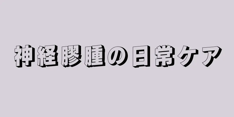 神経膠腫の日常ケア