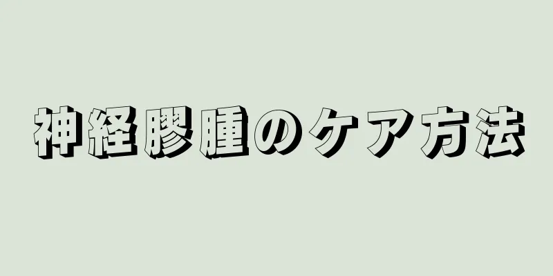 神経膠腫のケア方法