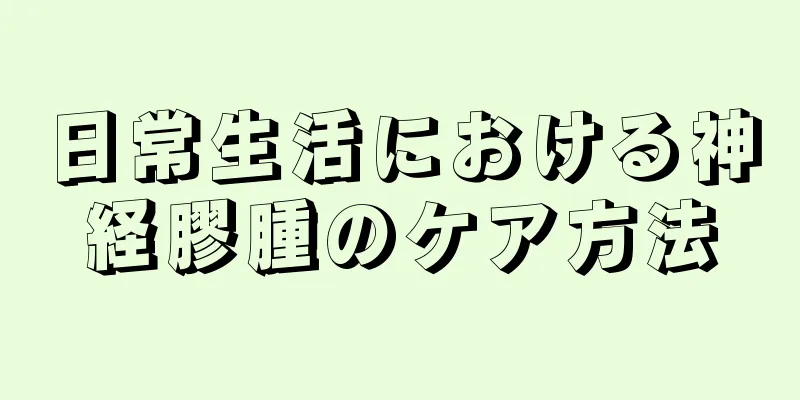 日常生活における神経膠腫のケア方法