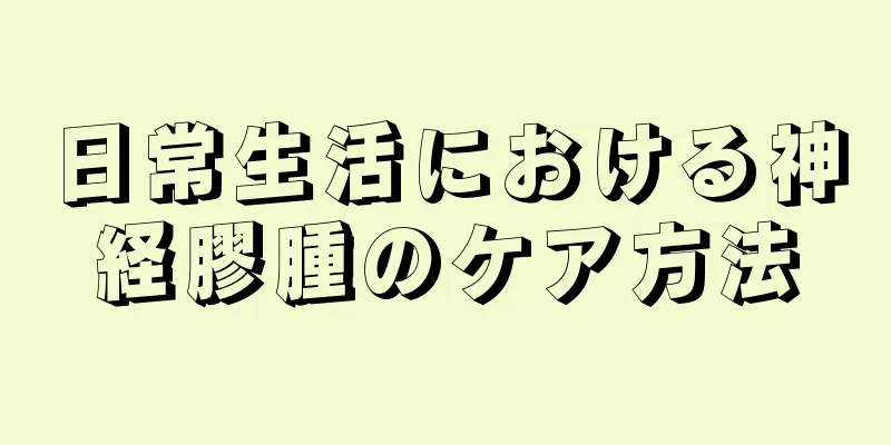 日常生活における神経膠腫のケア方法