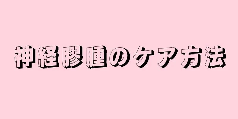 神経膠腫のケア方法