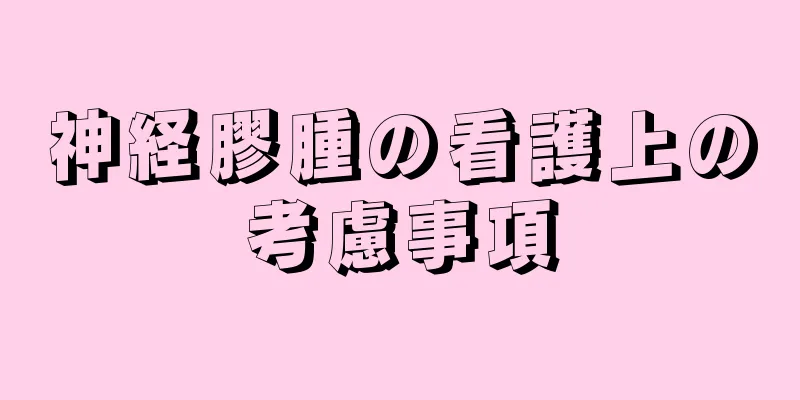 神経膠腫の看護上の考慮事項