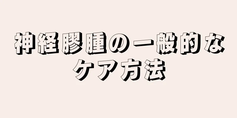 神経膠腫の一般的なケア方法