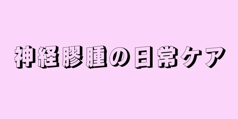 神経膠腫の日常ケア