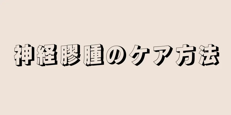 神経膠腫のケア方法