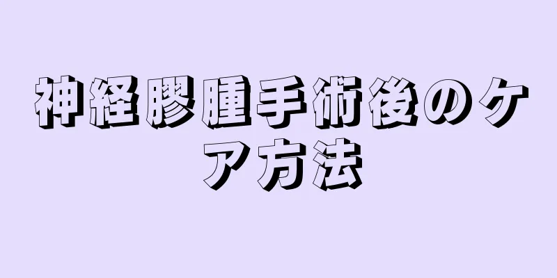 神経膠腫手術後のケア方法