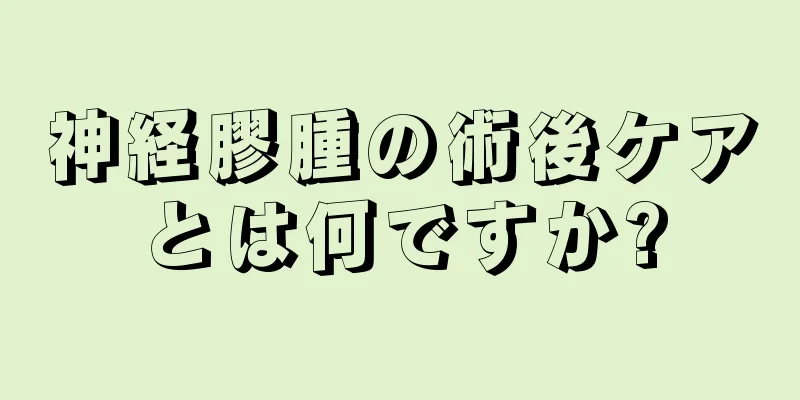 神経膠腫の術後ケアとは何ですか?