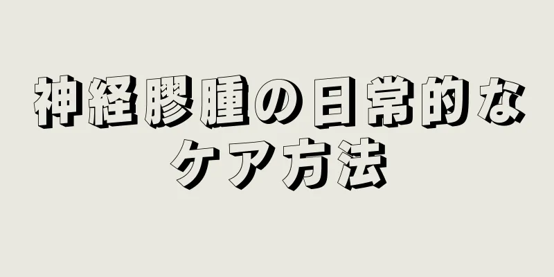 神経膠腫の日常的なケア方法