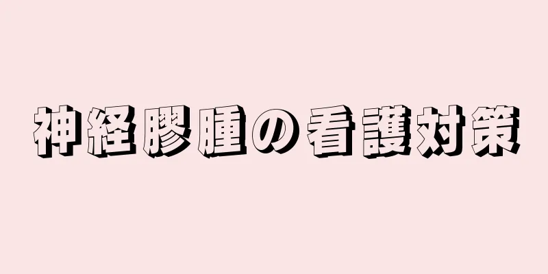 神経膠腫の看護対策