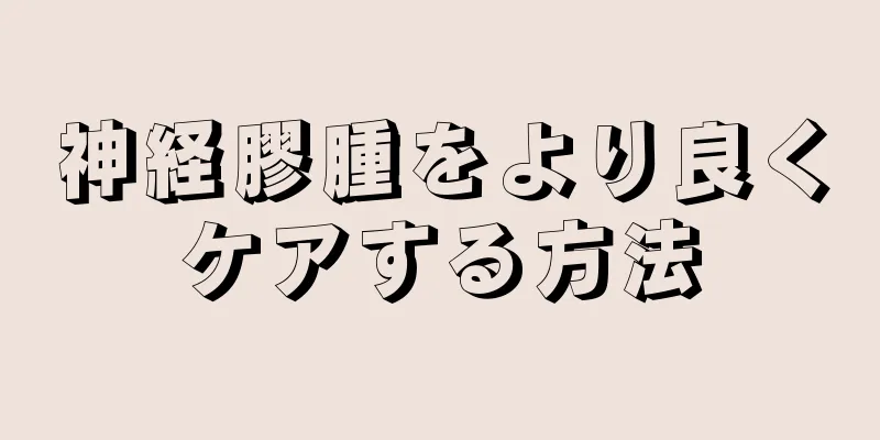 神経膠腫をより良くケアする方法