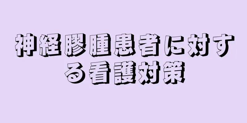 神経膠腫患者に対する看護対策