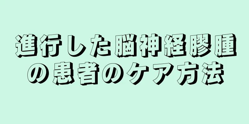 進行した脳神経膠腫の患者のケア方法