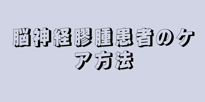 脳神経膠腫患者のケア方法