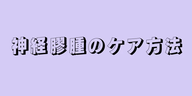 神経膠腫のケア方法