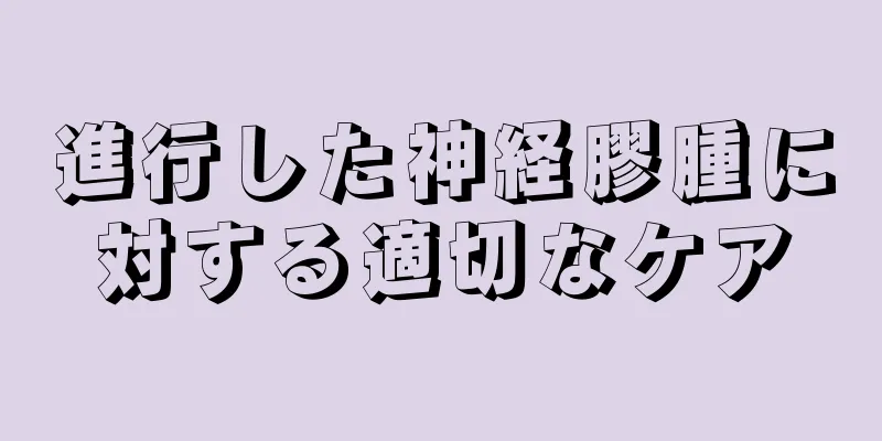 進行した神経膠腫に対する適切なケア