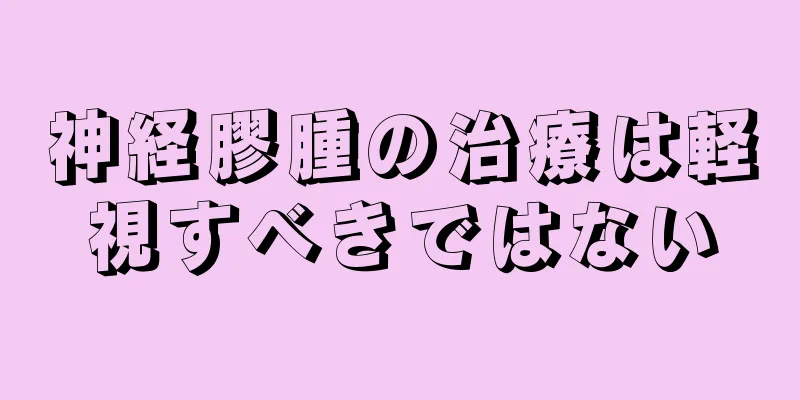 神経膠腫の治療は軽視すべきではない