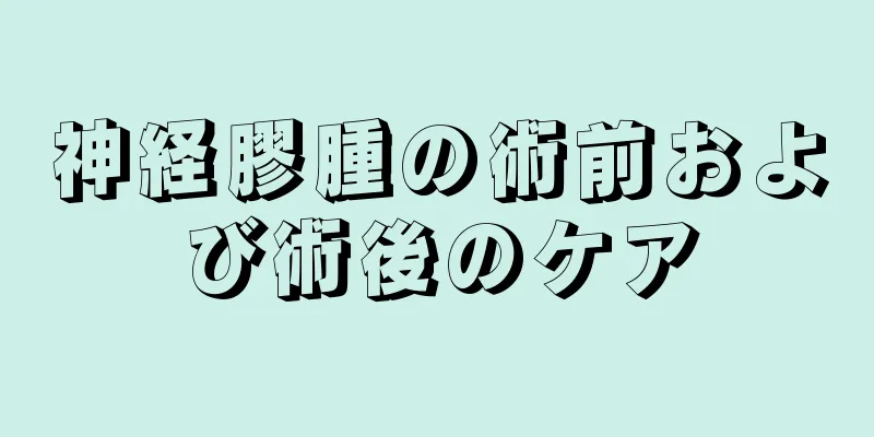 神経膠腫の術前および術後のケア