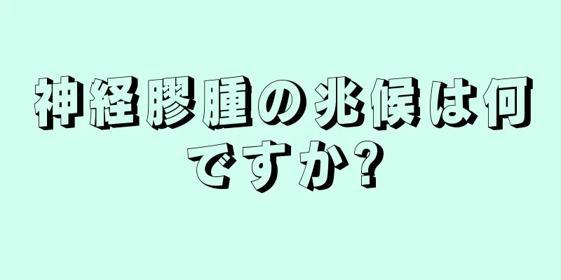 神経膠腫の兆候は何ですか?