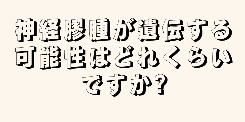 神経膠腫が遺伝する可能性はどれくらいですか?