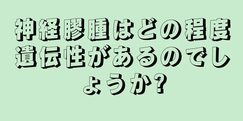 神経膠腫はどの程度遺伝性があるのでしょうか?