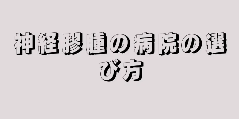 神経膠腫の病院の選び方