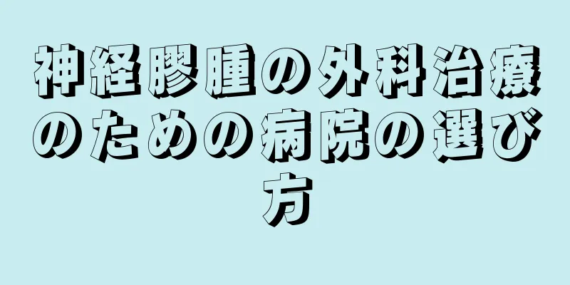 神経膠腫の外科治療のための病院の選び方