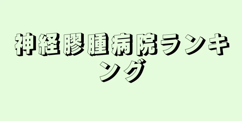 神経膠腫病院ランキング