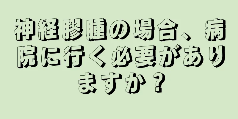 神経膠腫の場合、病院に行く必要がありますか？
