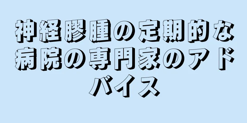 神経膠腫の定期的な病院の専門家のアドバイス
