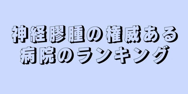 神経膠腫の権威ある病院のランキング