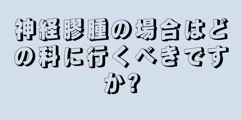 神経膠腫の場合はどの科に行くべきですか?